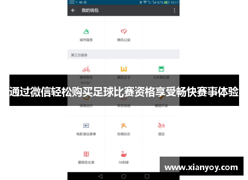 通过微信轻松购买足球比赛资格享受畅快赛事体验