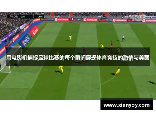用电影机捕捉足球比赛的每个瞬间展现体育竞技的激情与美丽