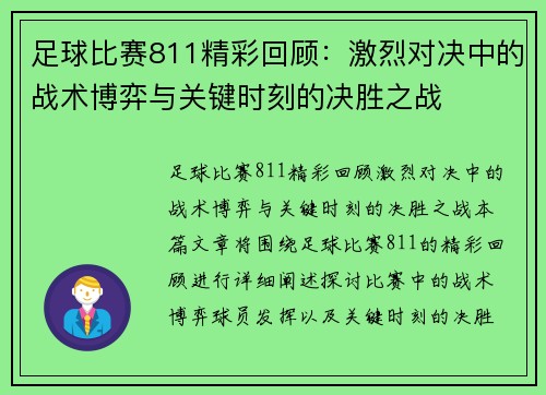 足球比赛811精彩回顾：激烈对决中的战术博弈与关键时刻的决胜之战