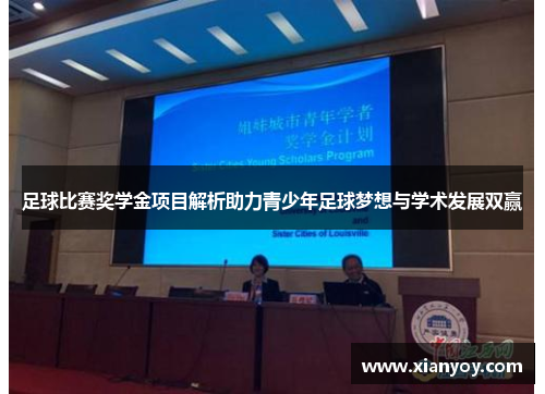 足球比赛奖学金项目解析助力青少年足球梦想与学术发展双赢