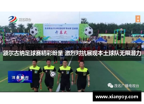 额尔古纳足球赛精彩纷呈 激烈对抗展现本土球队无限潜力