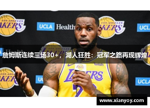 詹姆斯连续三场30+，湖人狂胜：冠军之路再现辉煌