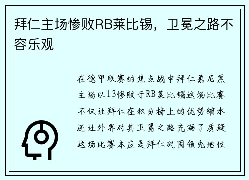 拜仁主场惨败RB莱比锡，卫冕之路不容乐观