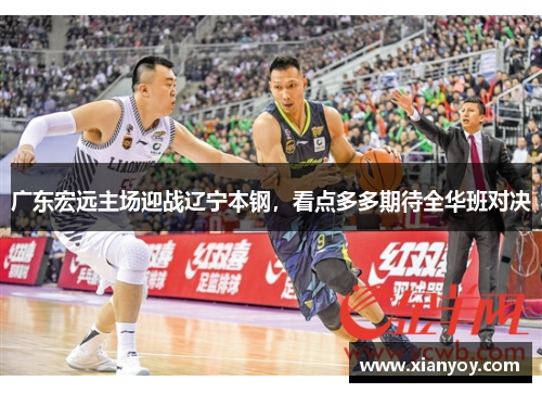广东宏远主场迎战辽宁本钢，看点多多期待全华班对决
