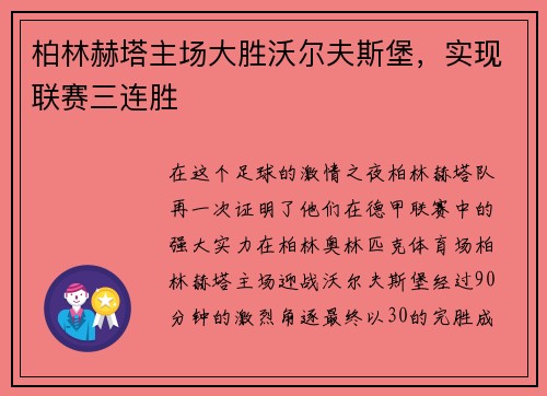 柏林赫塔主场大胜沃尔夫斯堡，实现联赛三连胜