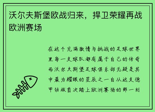 沃尔夫斯堡欧战归来，捍卫荣耀再战欧洲赛场