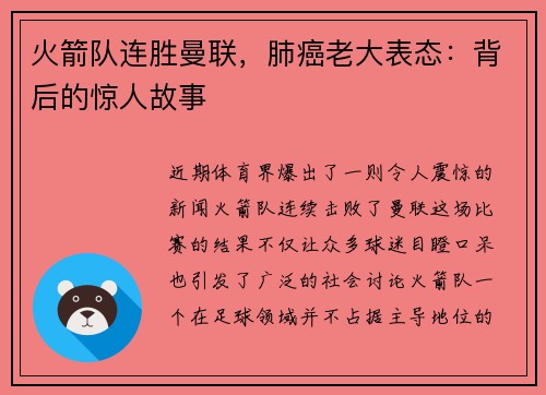 火箭队连胜曼联，肺癌老大表态：背后的惊人故事