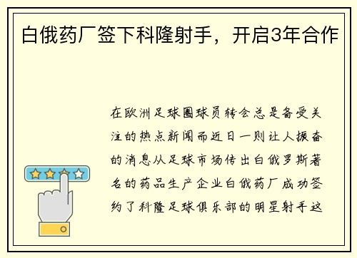 白俄药厂签下科隆射手，开启3年合作