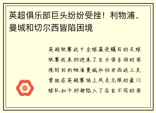 英超俱乐部巨头纷纷受挫！利物浦、曼城和切尔西皆陷困境