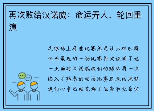 再次败给汉诺威：命运弄人，轮回重演