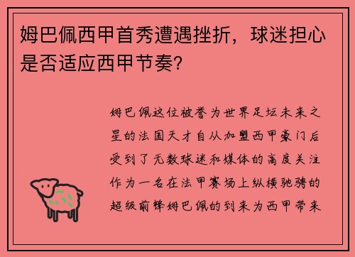 姆巴佩西甲首秀遭遇挫折，球迷担心是否适应西甲节奏？