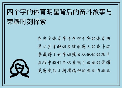 四个字的体育明星背后的奋斗故事与荣耀时刻探索
