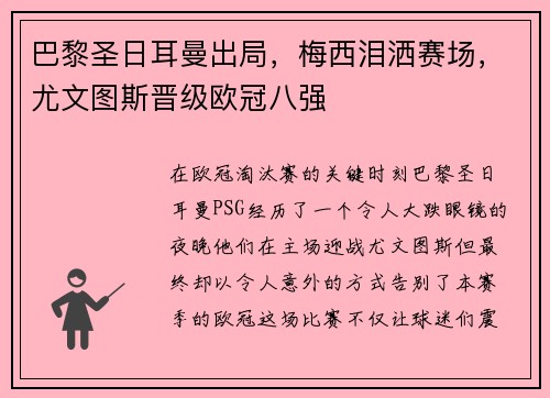 巴黎圣日耳曼出局，梅西泪洒赛场，尤文图斯晋级欧冠八强