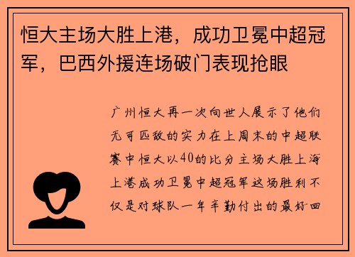 恒大主场大胜上港，成功卫冕中超冠军，巴西外援连场破门表现抢眼