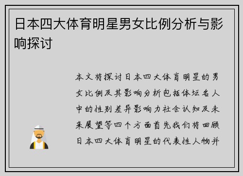 日本四大体育明星男女比例分析与影响探讨