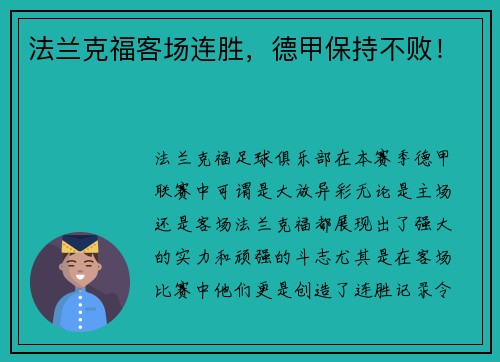 法兰克福客场连胜，德甲保持不败！