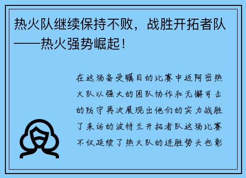 热火队继续保持不败，战胜开拓者队——热火强势崛起！