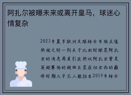 阿扎尔被曝未来或离开皇马，球迷心情复杂