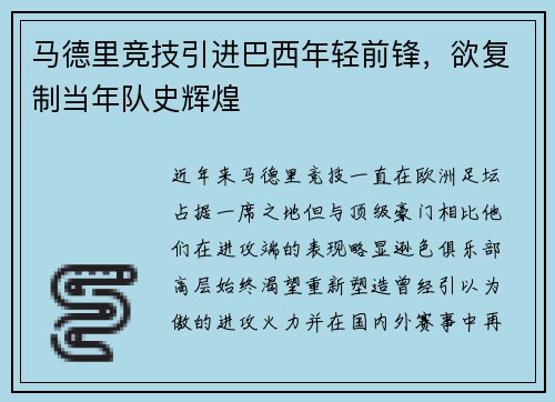 马德里竞技引进巴西年轻前锋，欲复制当年队史辉煌