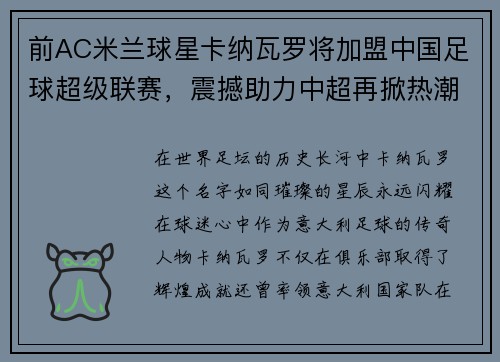 前AC米兰球星卡纳瓦罗将加盟中国足球超级联赛，震撼助力中超再掀热潮