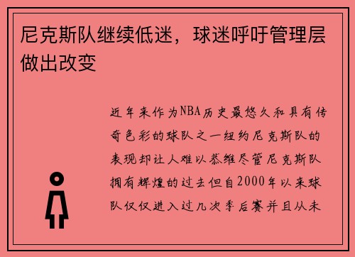 尼克斯队继续低迷，球迷呼吁管理层做出改变