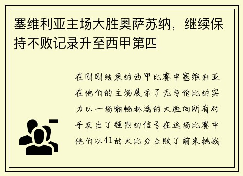 塞维利亚主场大胜奥萨苏纳，继续保持不败记录升至西甲第四
