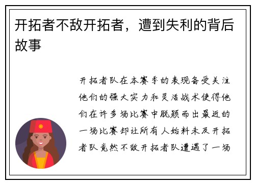 开拓者不敌开拓者，遭到失利的背后故事