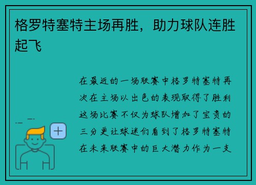 格罗特塞特主场再胜，助力球队连胜起飞