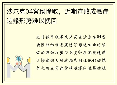 沙尔克04客场惨败，近期连败成悬崖边缘形势难以挽回