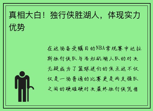 真相大白！独行侠胜湖人，体现实力优势