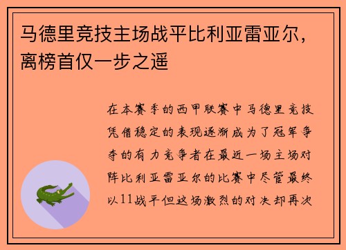 马德里竞技主场战平比利亚雷亚尔，离榜首仅一步之遥