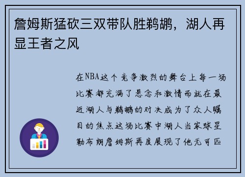 詹姆斯猛砍三双带队胜鹈鹕，湖人再显王者之风