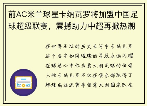 前AC米兰球星卡纳瓦罗将加盟中国足球超级联赛，震撼助力中超再掀热潮
