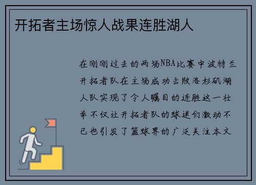 开拓者主场惊人战果连胜湖人