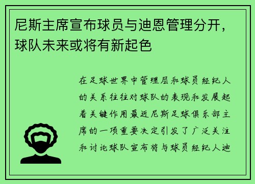 尼斯主席宣布球员与迪恩管理分开，球队未来或将有新起色