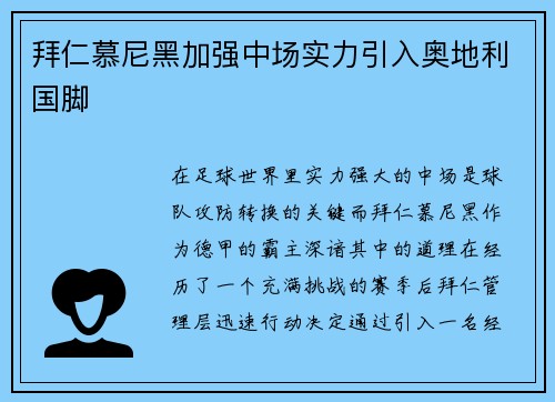 拜仁慕尼黑加强中场实力引入奥地利国脚