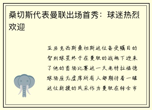 桑切斯代表曼联出场首秀：球迷热烈欢迎