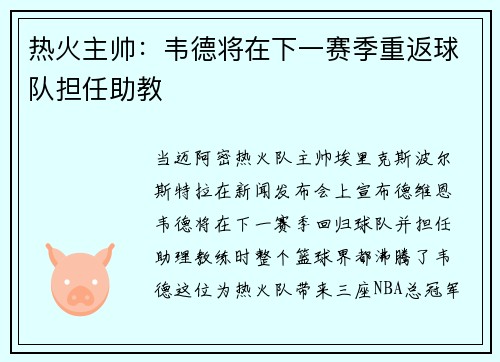 热火主帅：韦德将在下一赛季重返球队担任助教