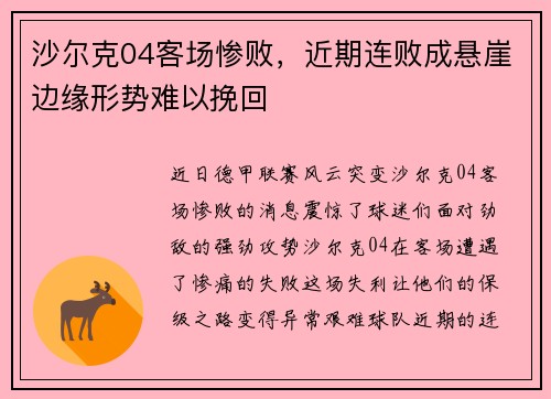 沙尔克04客场惨败，近期连败成悬崖边缘形势难以挽回