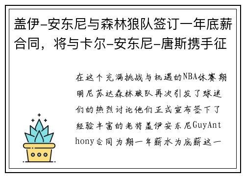 盖伊-安东尼与森林狼队签订一年底薪合同，将与卡尔-安东尼-唐斯携手征战下赛季