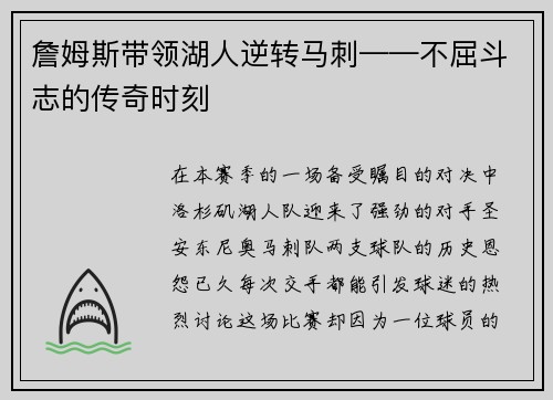 詹姆斯带领湖人逆转马刺——不屈斗志的传奇时刻