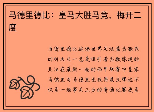 马德里德比：皇马大胜马竞，梅开二度