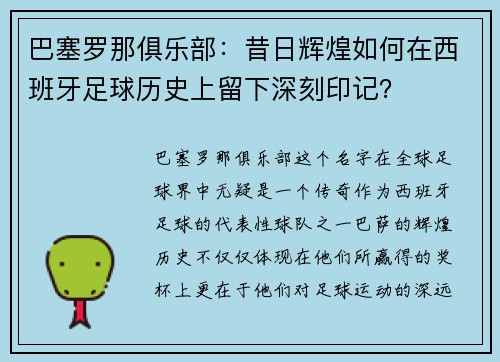 巴塞罗那俱乐部：昔日辉煌如何在西班牙足球历史上留下深刻印记？