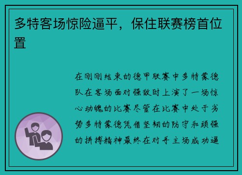 多特客场惊险逼平，保住联赛榜首位置