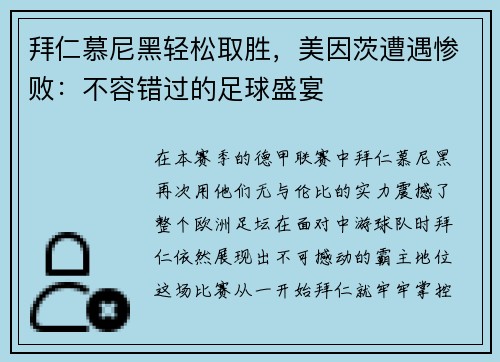 拜仁慕尼黑轻松取胜，美因茨遭遇惨败：不容错过的足球盛宴