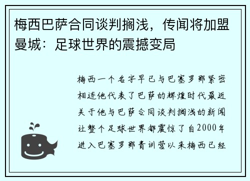 梅西巴萨合同谈判搁浅，传闻将加盟曼城：足球世界的震撼变局