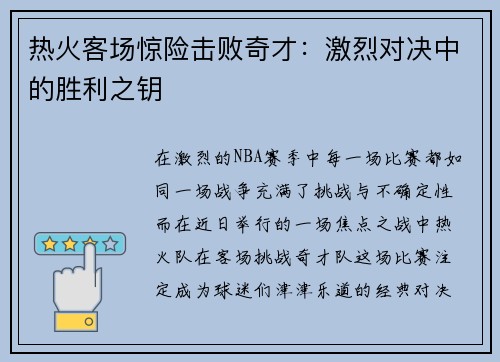 热火客场惊险击败奇才：激烈对决中的胜利之钥