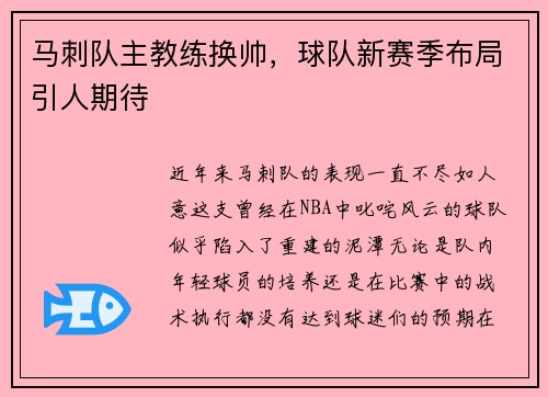 马刺队主教练换帅，球队新赛季布局引人期待