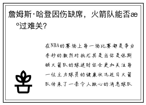 詹姆斯·哈登因伤缺席，火箭队能否挺过难关？
