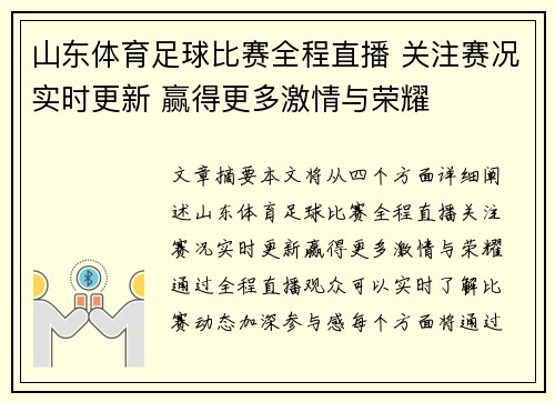 山东体育足球比赛全程直播 关注赛况实时更新 赢得更多激情与荣耀